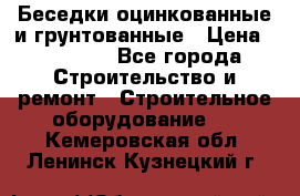 Беседки оцинкованные и грунтованные › Цена ­ 11 500 - Все города Строительство и ремонт » Строительное оборудование   . Кемеровская обл.,Ленинск-Кузнецкий г.